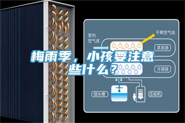 梅雨季，小孩要注意些什么？