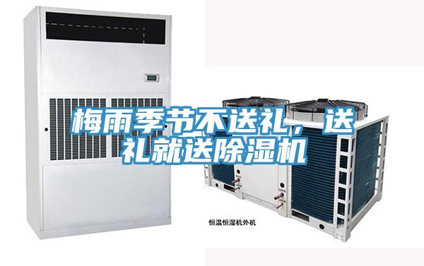 梅雨季節(jié)不送禮，送禮就送除濕機(jī)