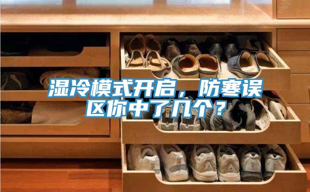 濕冷模式開啟，防寒誤區你中了幾個？