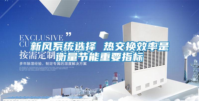 新風系統選擇 熱交換效率是衡量節能重要指標