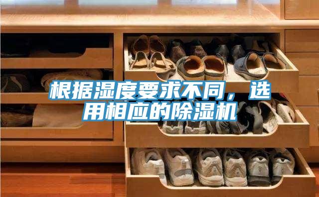 根據濕度要求不同，選用相應的除濕機