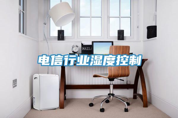 電信行業濕度控制