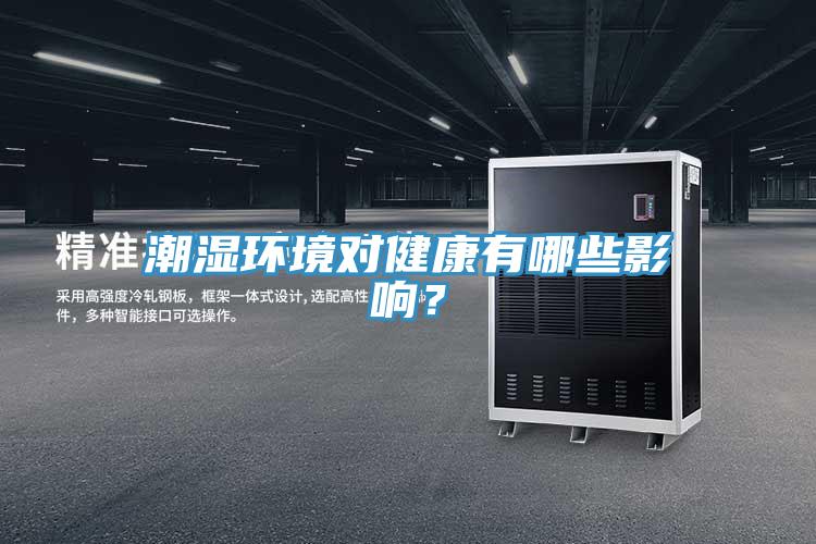 潮濕環境對健康有哪些影響？