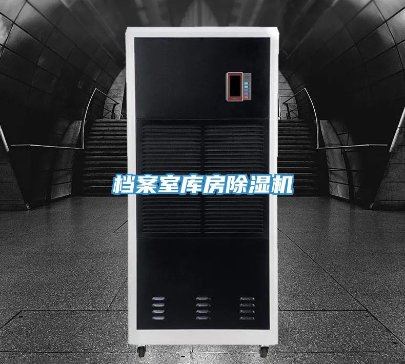 檔案室?guī)旆砍凉駲C(jī)