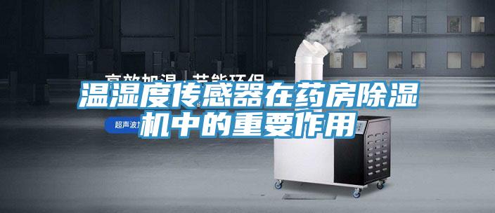 溫濕度傳感器在藥房除濕機中的重要作用