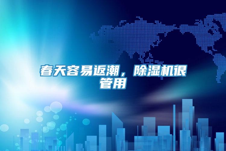 春天容易返潮,除濕機(jī)很管用