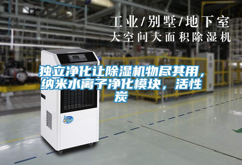 獨(dú)立凈化讓除濕機(jī)物盡其用，納米水離子凈化模塊，活性炭