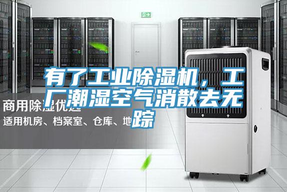 有了工業(yè)除濕機(jī)，工廠潮濕空氣消散去無(wú)蹤