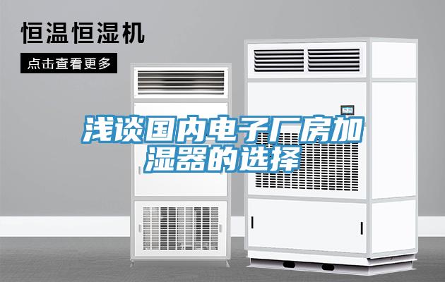 淺談國內電子廠房加濕器的選擇