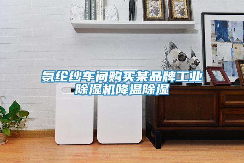 氨綸紗車間購買某品牌工業除濕機降溫除濕
