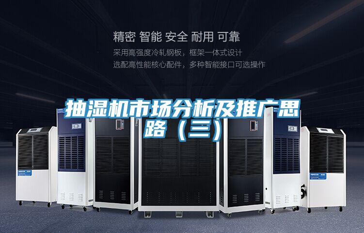 抽濕機市場分析及推廣思路（三）