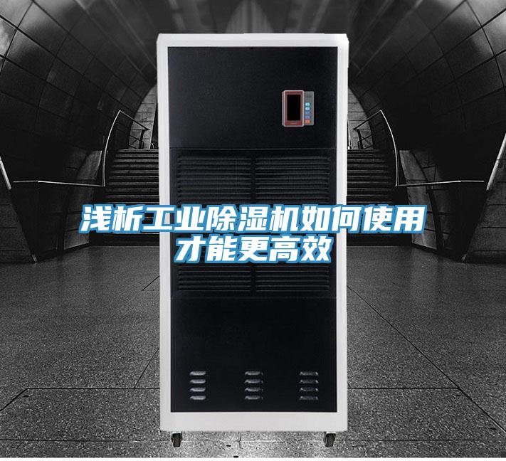 淺析工業(yè)除濕機如何使用才能更高效