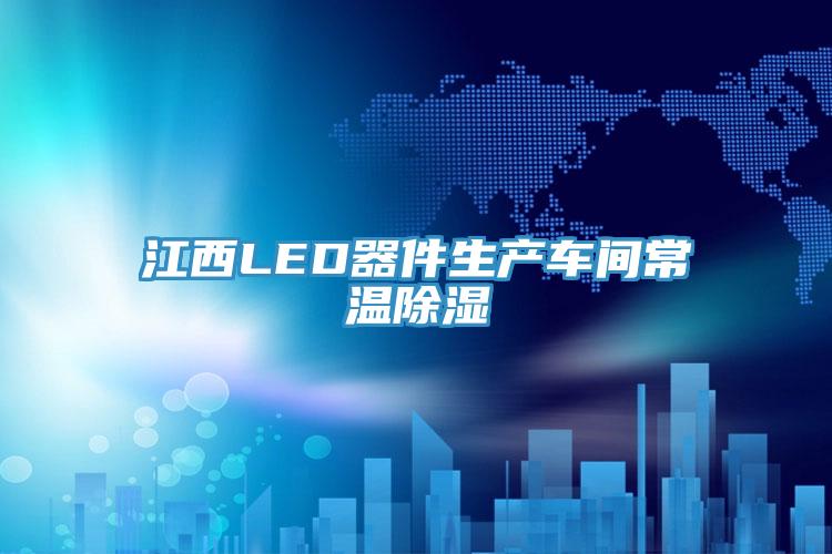 江西LED器件生產車間常溫除濕