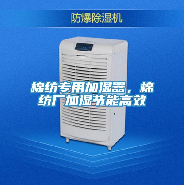 棉紡專用加濕器,棉紡廠加濕節(jié)能高效