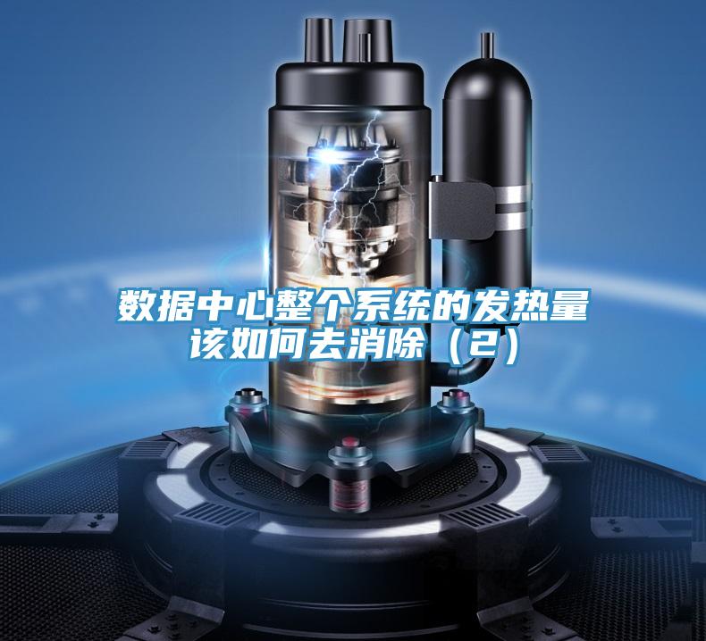 數據中心整個系統的發熱量該如何去消除(2)