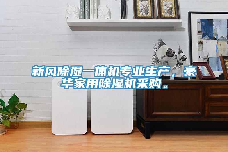 新風除濕一體機專業生產，豪華家用除濕機采購。