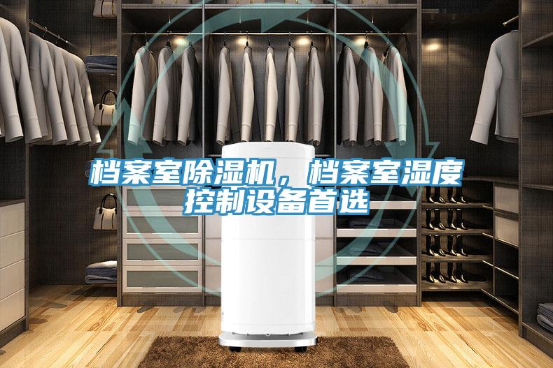 檔案室除濕機，檔案室濕度控制設備首選