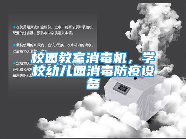 校園教室消毒機，學(xué)校幼兒園消毒防疫設(shè)備