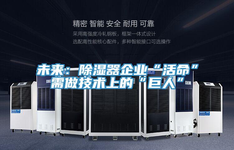 未來：除濕器企業(yè)“活命”需做技術上的“巨人”