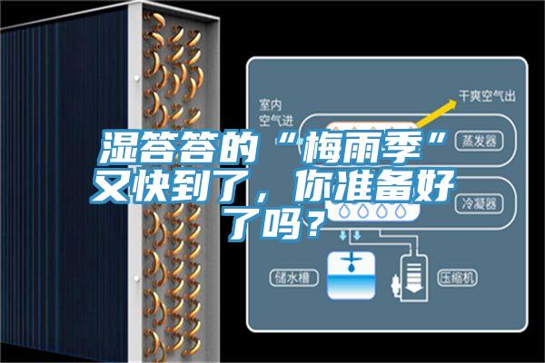 濕答答的“梅雨季”又快到了,你準(zhǔn)備好了嗎?