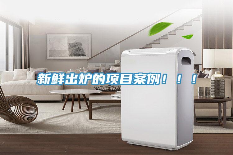 新鮮出爐的項目案例?。?！