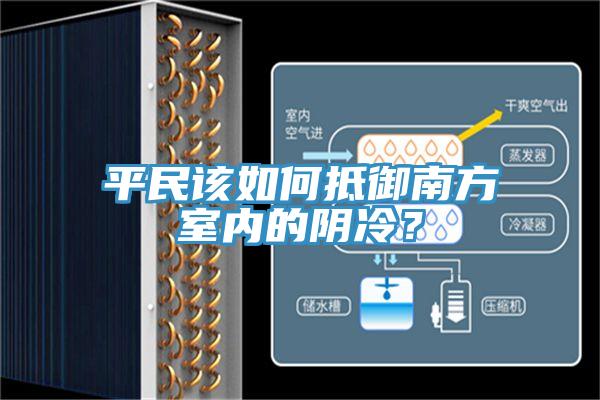 平民該如何抵御南方室內的陰冷？