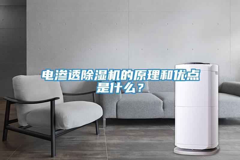 電滲透除濕機(jī)的原理和優(yōu)點(diǎn)是什么？