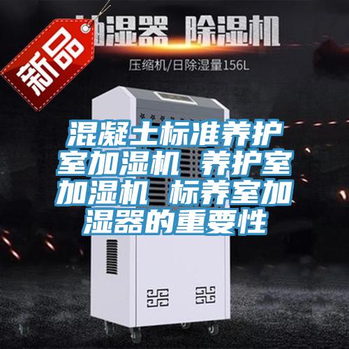 混凝土標準養護室加濕機 養護室加濕機 標養室加濕器的重要性