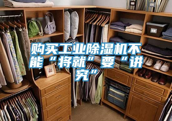 購買工業(yè)除濕機不能“將就”要“講究”