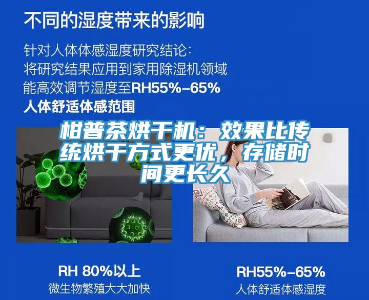 柑普茶烘干機：效果比傳統烘干方式更優，存儲時間更長久