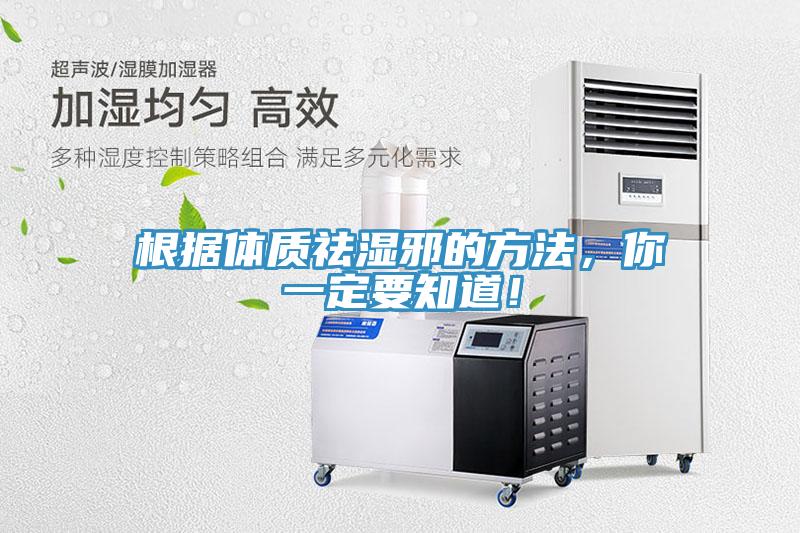 根據體質祛濕邪的方法，你一定要知道！