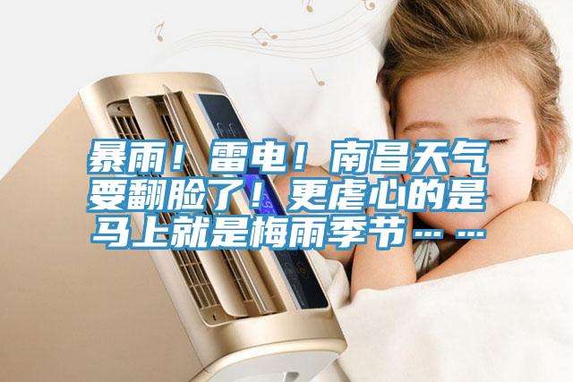 暴雨!雷電!南昌天氣要翻臉了!更虐心的是馬上就是梅雨季節(jié)……