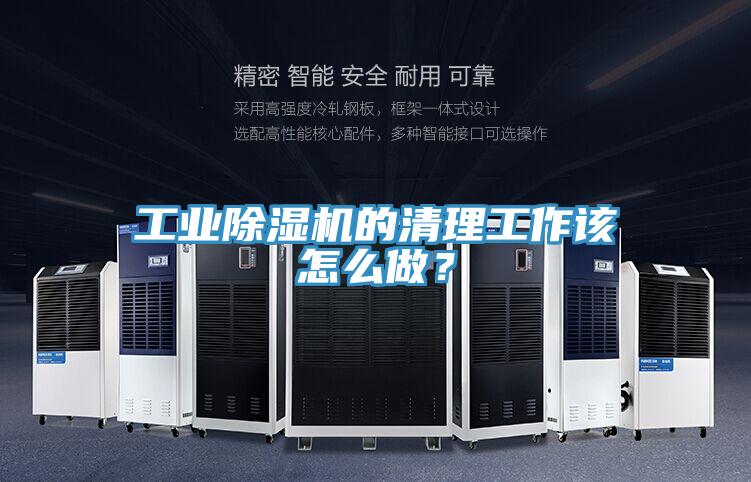 工業除濕機的清理工作該怎么做？