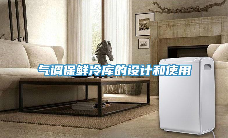 氣調(diào)保鮮冷庫的設(shè)計(jì)和使用