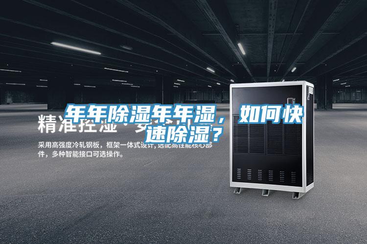 年年除濕年年濕，如何快速除濕？