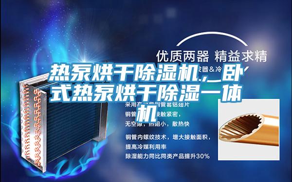 熱泵烘干除濕機(jī)，臥式熱泵烘干除濕一體機(jī)