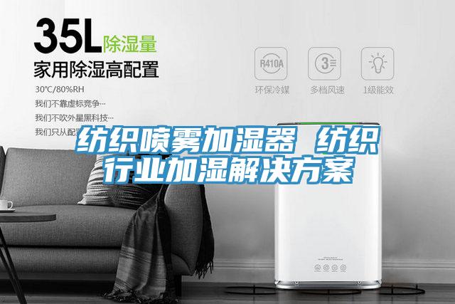 紡織噴霧加濕器 紡織行業加濕解決方案