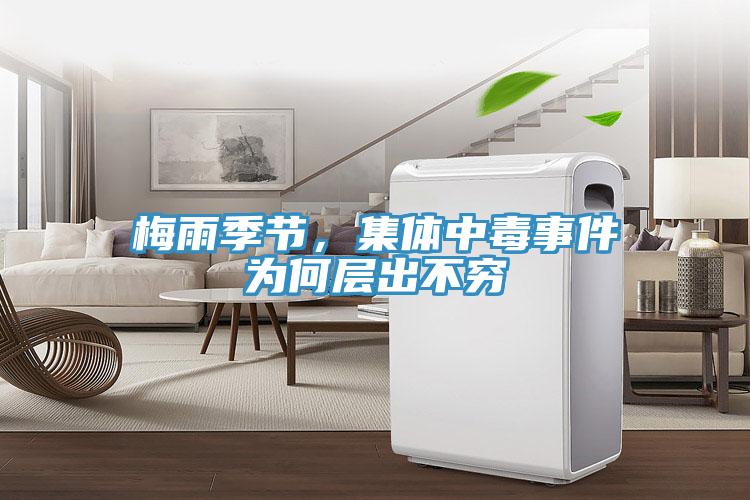 梅雨季節，集體中毒事件為何層出不窮