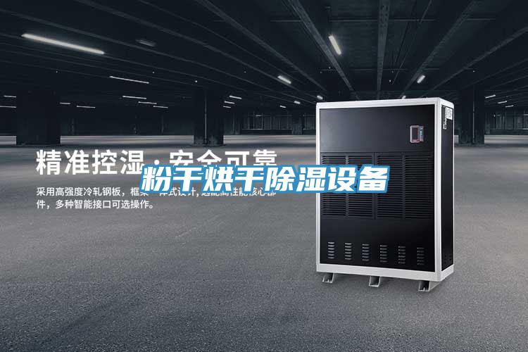 粉干烘干除濕設備
