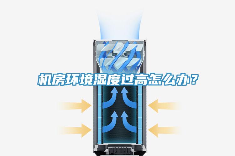 機房環境濕度過高怎么辦？