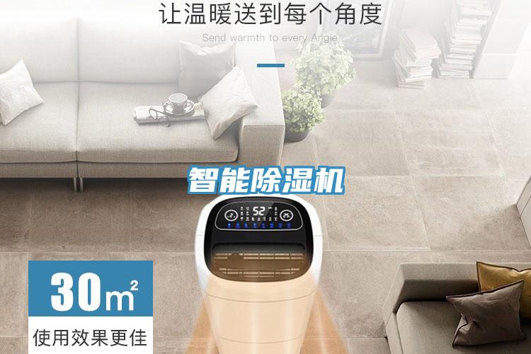 智能除濕機