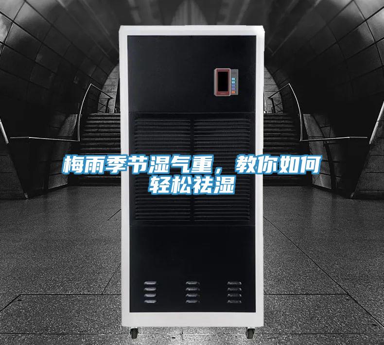 梅雨季節(jié)濕氣重，教你如何輕松祛濕