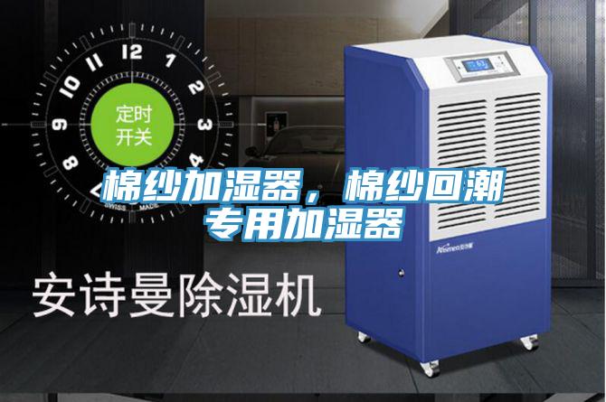 棉紗加濕器,棉紗回潮專用加濕器