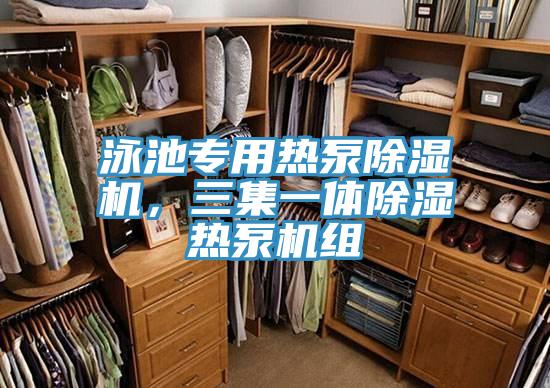 泳池專用熱泵除濕機，三集一體除濕熱泵機組