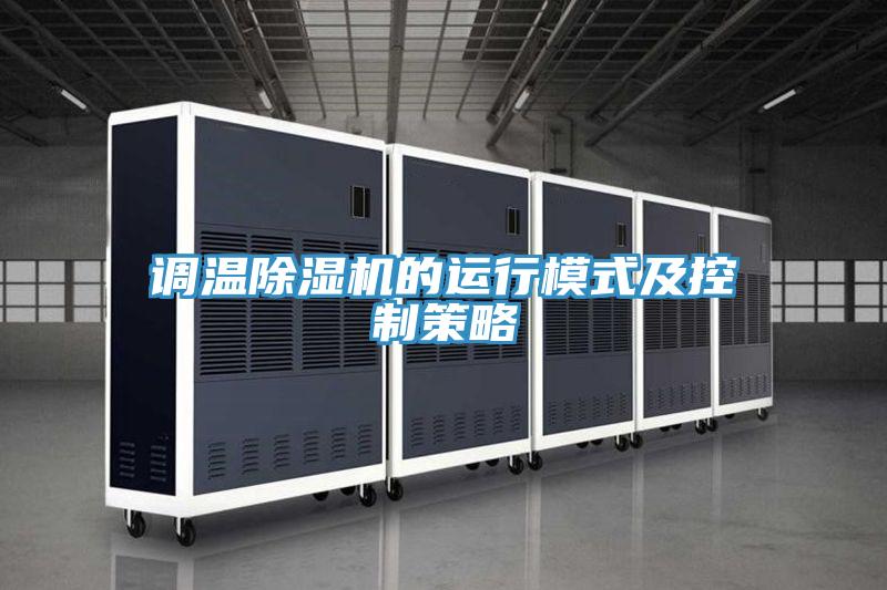 調(diào)溫除濕機(jī)的運(yùn)行模式及控制策略