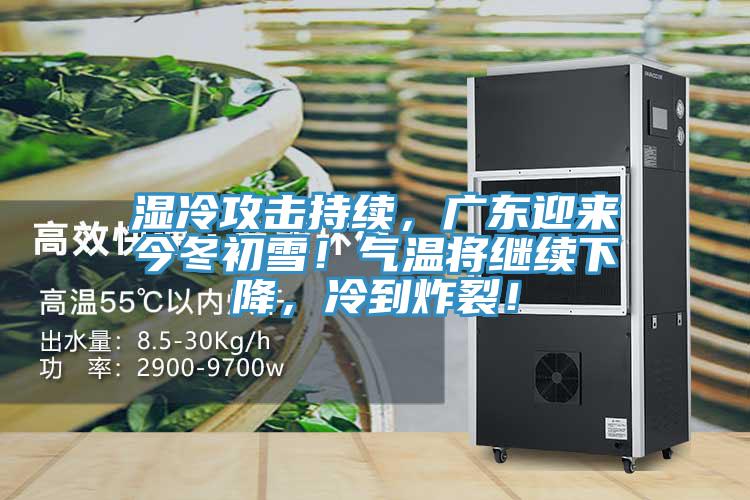 濕冷攻擊持續(xù)，廣東迎來今冬初雪！氣溫將繼續(xù)下降，冷到炸裂！