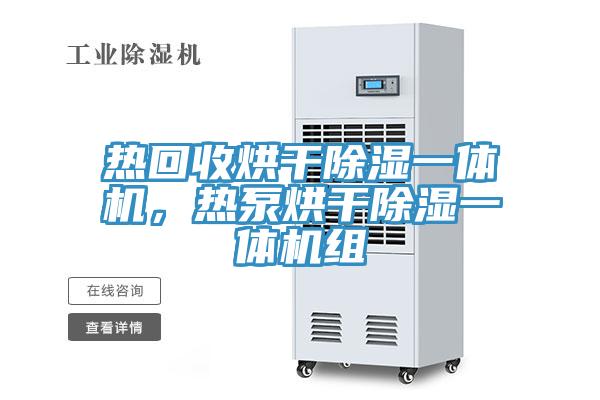 熱回收烘干除濕一體機,熱泵烘干除濕一體機組