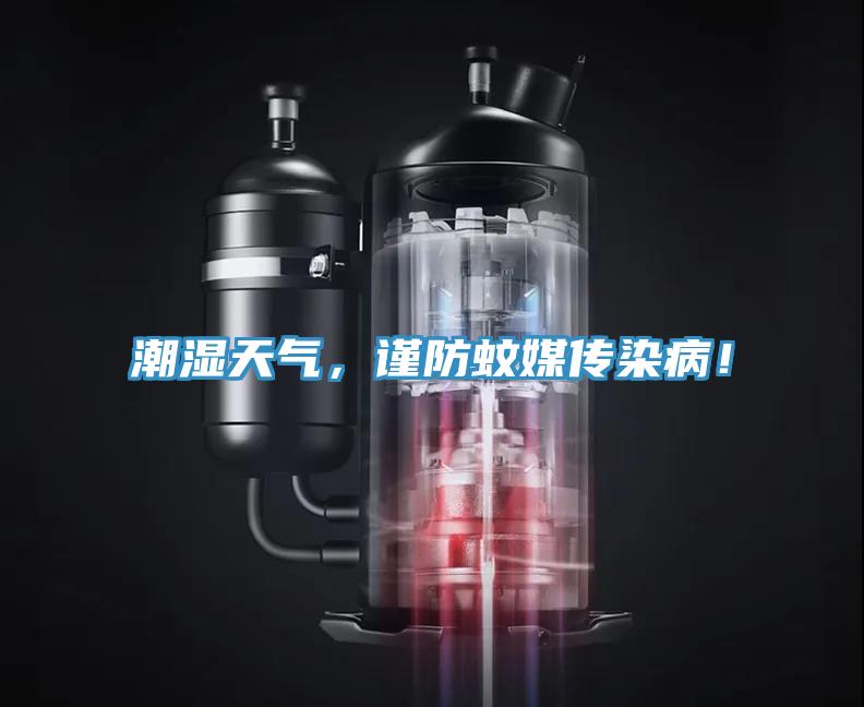 潮濕天氣，謹防蚊媒傳染病！