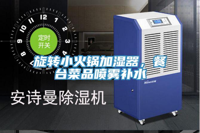 旋轉小火鍋加濕器，餐臺菜品噴霧補水