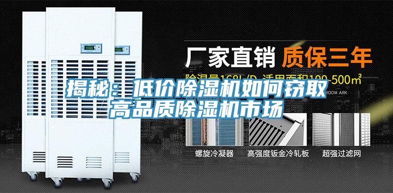 揭秘:低價除濕機如何竊取高品質除濕機市場